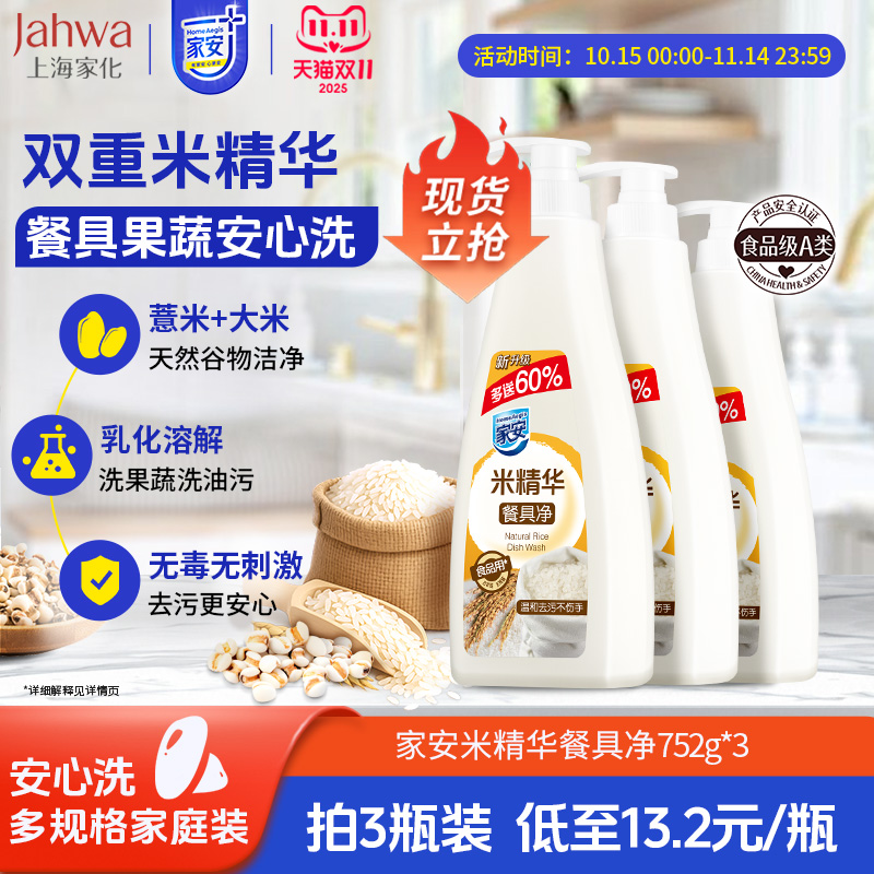 家安洗洁精餐具净米精华