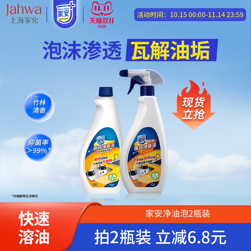 上海家安油烟机清洁剂