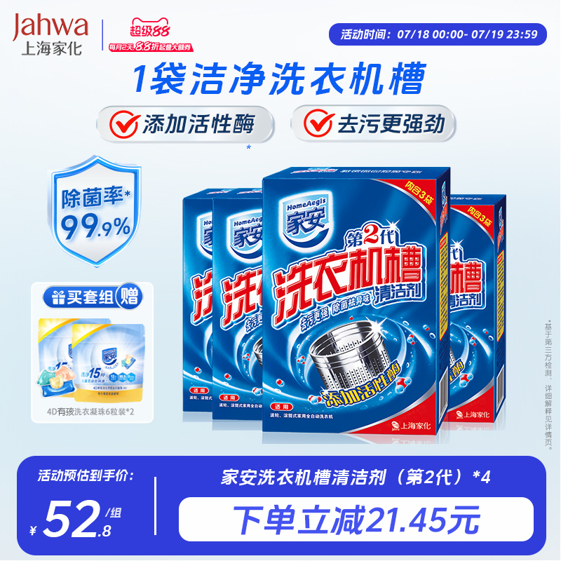 家安洗衣机槽清洗剂375g*4盒家用全自动波轮滚筒式内筒除菌