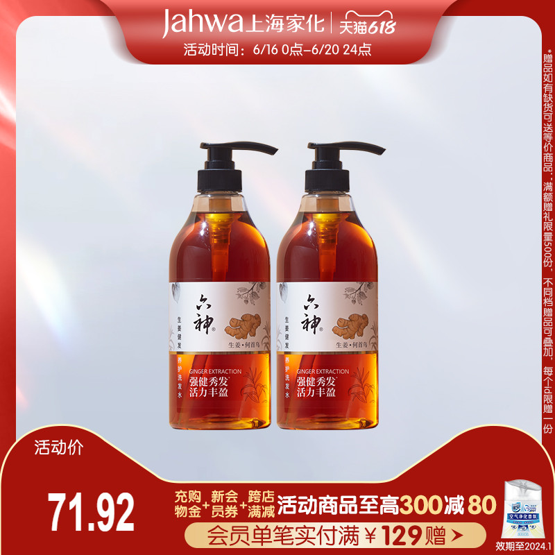 上海家化六神生姜洗发水750ml*2健发蓬松控油柔顺洗发露洗头膏