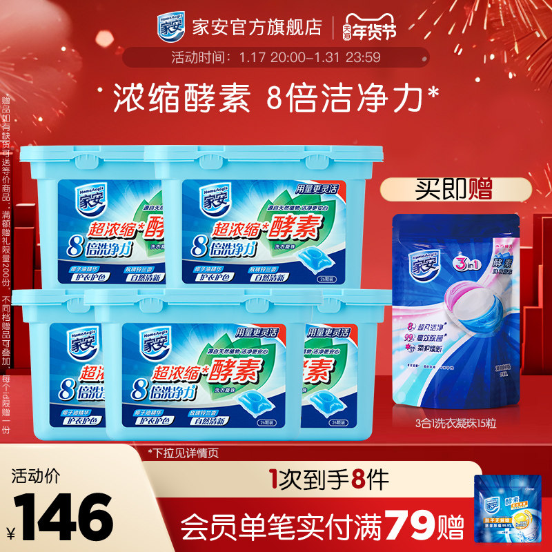 家安酵素洗衣凝珠26粒装260G*5