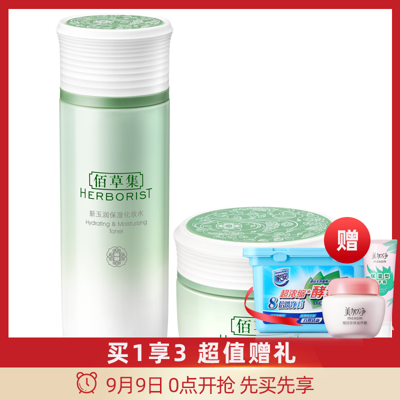 佰草集新玉润套装化妆水+菁华霜保湿补水滋润温和不刺激官方正品