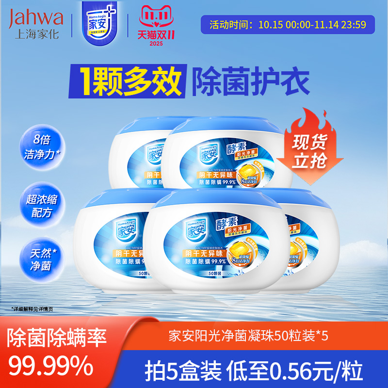 家安酵素除菌洗衣凝珠50粒装