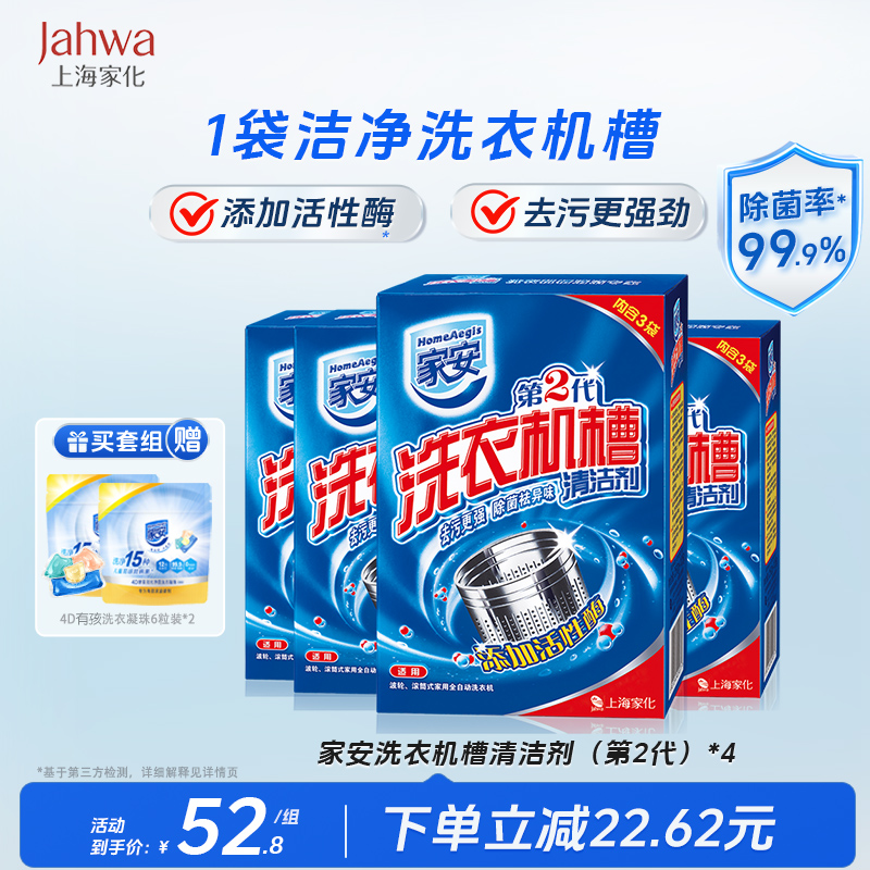 家安滚筒式除菌洗衣机槽清洗剂