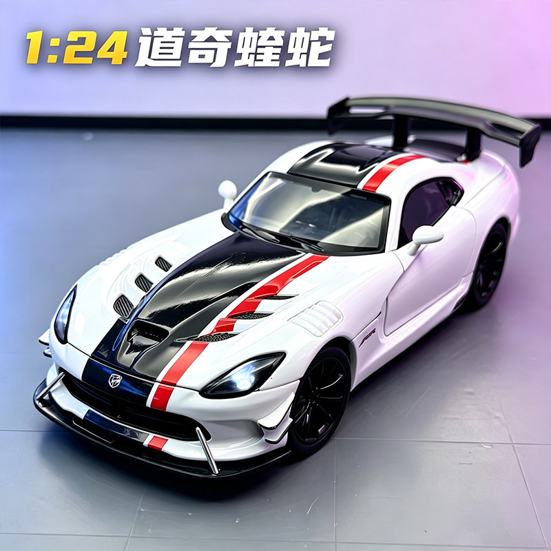 1/24道奇蝰蛇合金车模精美汽车模型收藏品摆件声光礼盒赛车礼物