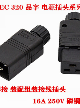 PDU/UPS对接插头 服务器C19母插头C20公头可接线 16A品字电源插座