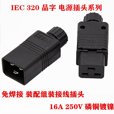 PDU/UPS对接插头 服务器C19母插头C20公头可接线 16A品字电源插座