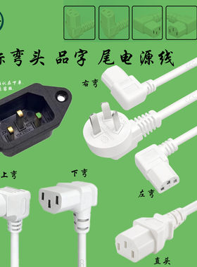 国标10A三插头 品字90度上下弯头电源线电脑主机显示器打印麻将机