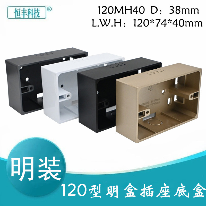 120型墙面插座明装底盒 电源布线喷漆接线盒插座盒120*74*40mm