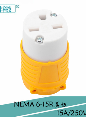 NEMA 6-15R黄色连接母头 直式15A250V美标三芯电源设备接线插座