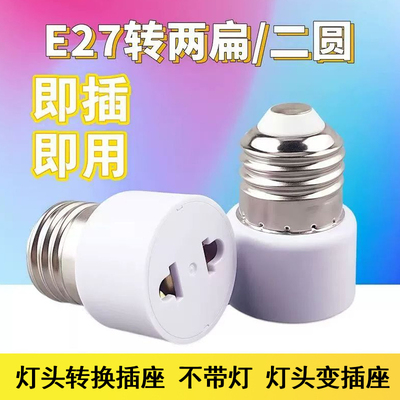 E27螺口转国标欧标两孔转换插座