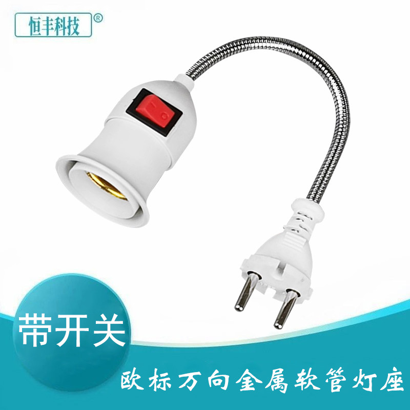 欧规万向软管可旋转灯座带开关