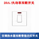 20A大功率开关电热水器空调曲架大电流双断墙壁开关带指示灯 包邮