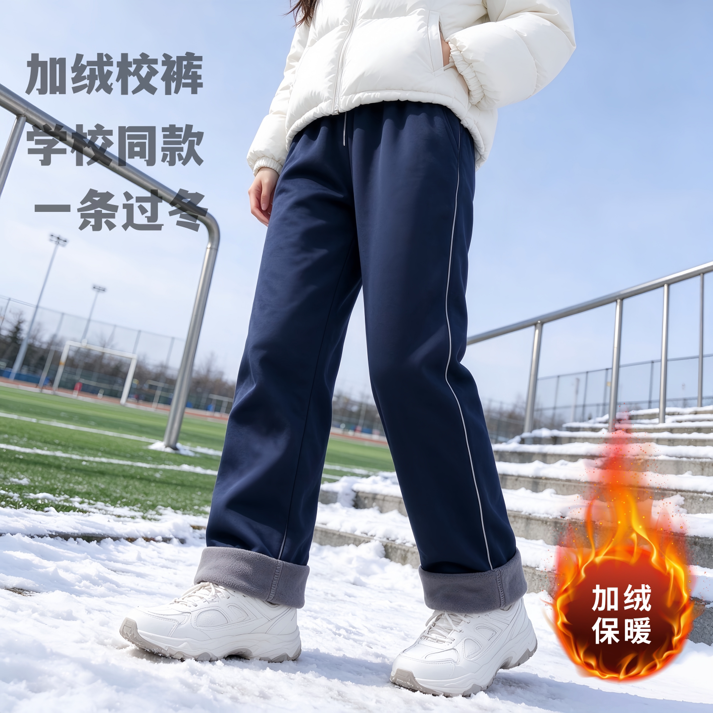 加绒校服裤子冬季加厚藏青蓝色小初高中学生一两杠反光条宽松直筒