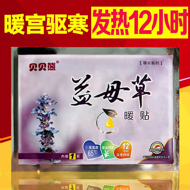 贝贝熊大号益母草暖贴防寒保暖贴宫寒热敷贴暖宝宝贴暖身贴正品