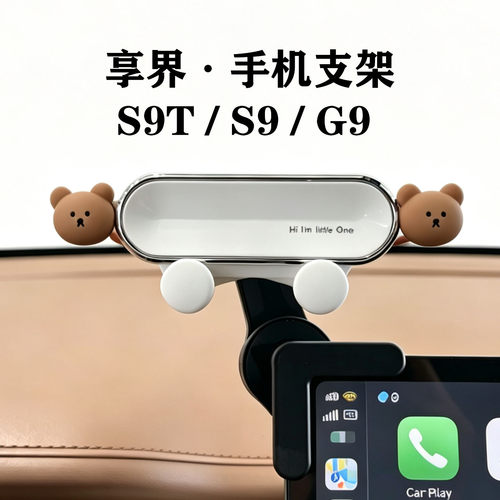 享界S9T/S9/G9专用车载手机支架