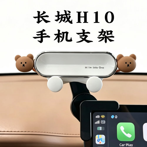 长城H10专用车载手机支架