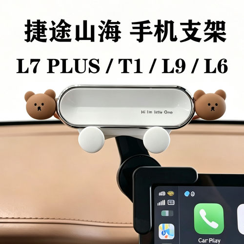捷途山海L7PLUS/T1/L9/L6手机架
