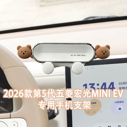 2026款5代五菱宏光MINI手机支架