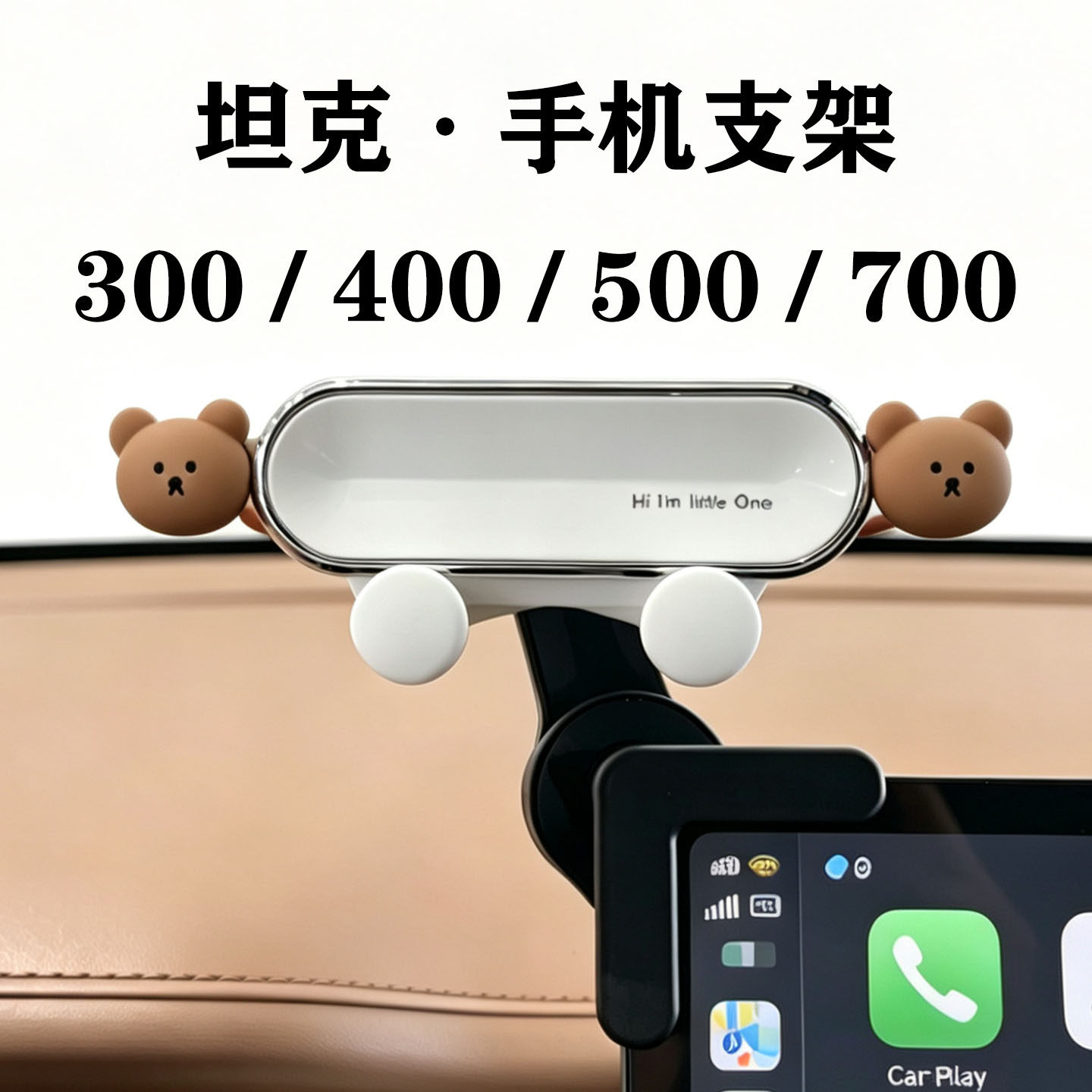 坦克300/400/500/700手机支架图片