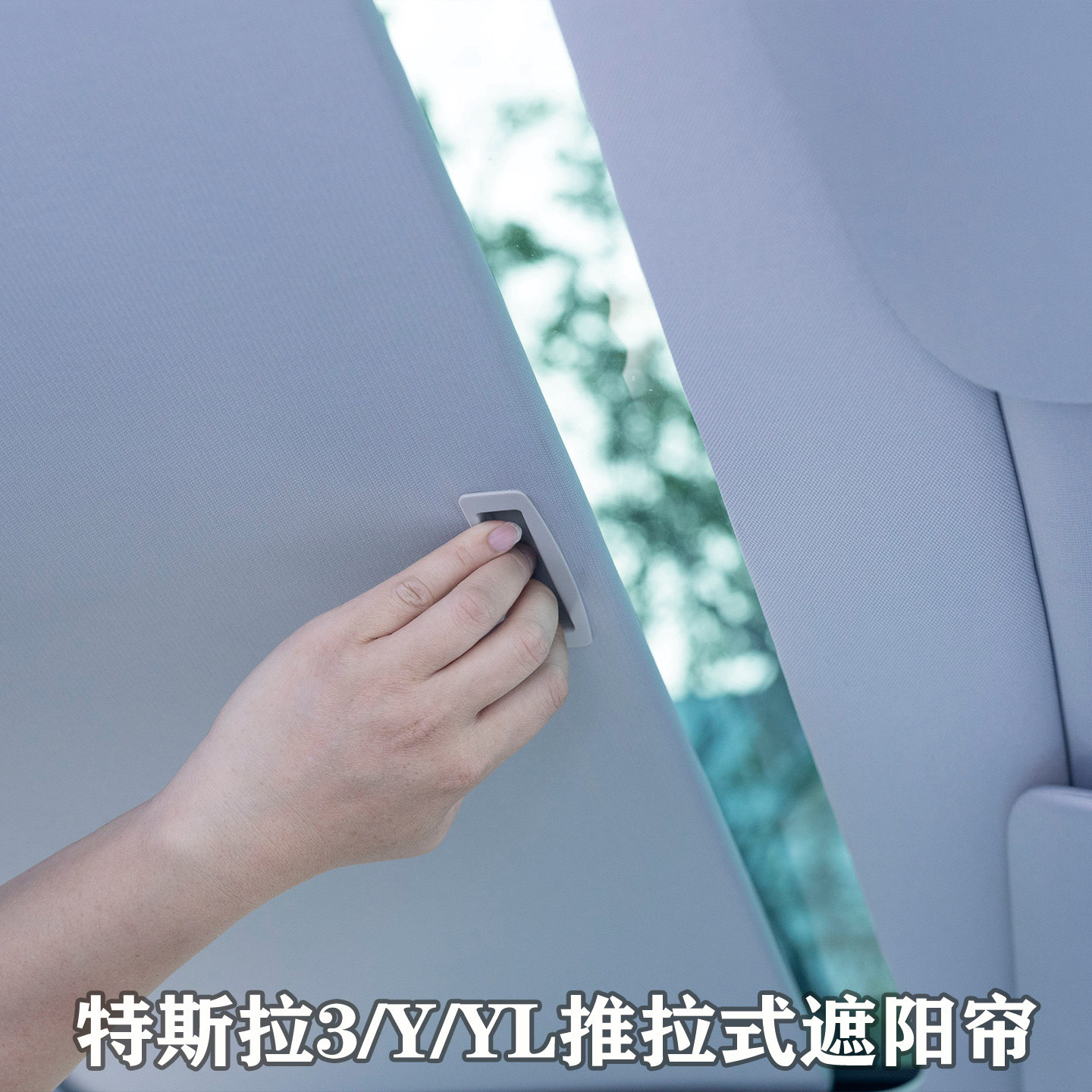 适用于特斯拉天窗伸缩遮阳帘MODEL3/Y/YL焕新3专用车顶天幕推拉挡