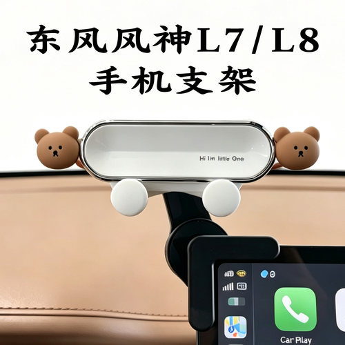 东风风神L7/L8专用车载手机支架