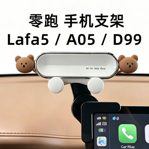 零跑Lafa5/A05/D99专用手机支架