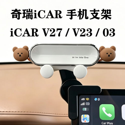 奇瑞iCAR专用手机支架V27/V23/03