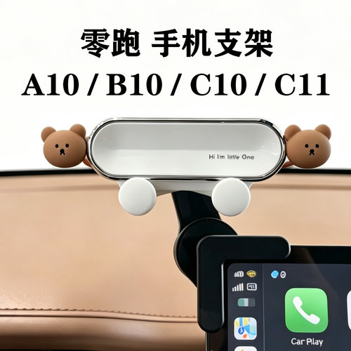零跑A10/B10/C10/C11手机支架