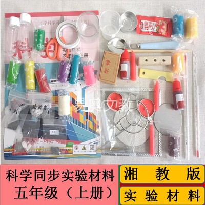 全套科学实验材料湘教版五年级上