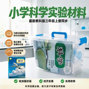 全套科学实验材料教科版三年级上