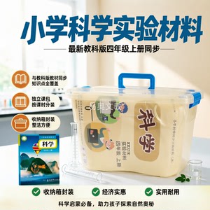 全套科学实验材料教科版四年级上