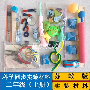 全套科学实验材料苏教版二年级上