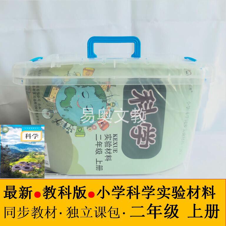 全套科学实验材料教科版二年级上