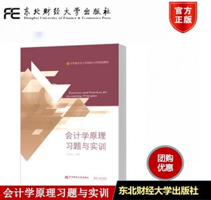 正版包邮 会计学原理习题与实训 周忠民主编 东北财经大学出版社9787565432477高等教育会计类创新应用型规划教材