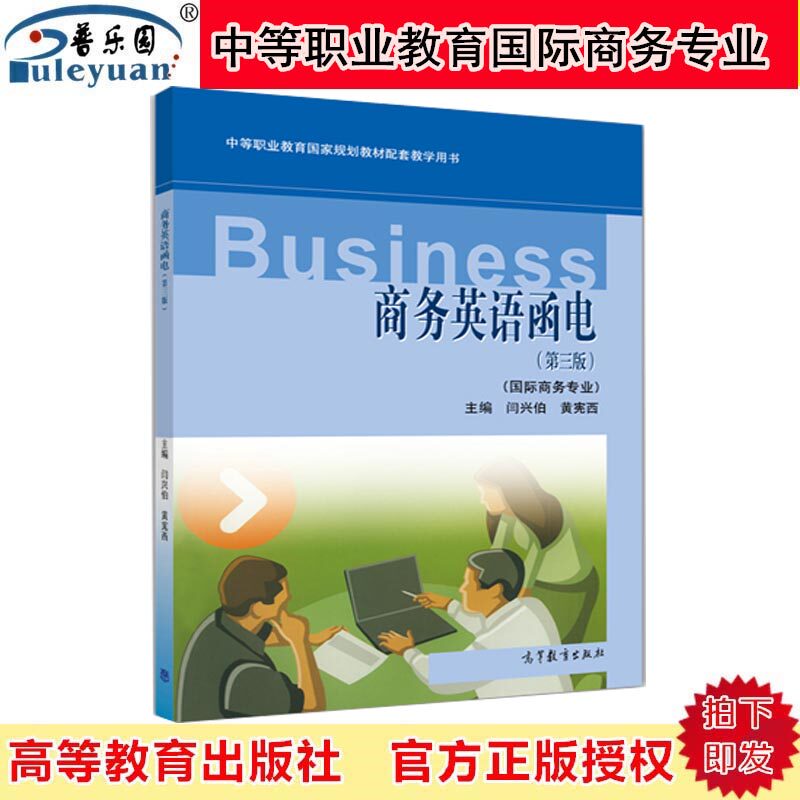 包邮正版高教版 商务英语函电 第三版 国际商务专业 闫兴伯 高等教育出版社9787040349115中等职业学校五年制高职国际商务专业教材在类目 书籍/杂志/报纸, 外语/语言文字, 其他外语, 其它中 - 来自Buy2taobao.com提供专业的淘宝代购服务
