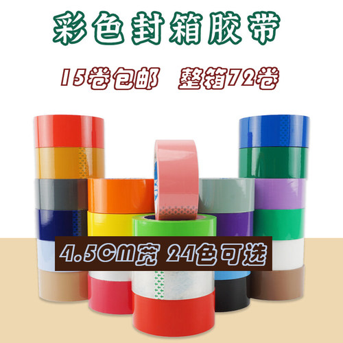 彩色封箱胶带4.5cm宽米透明布