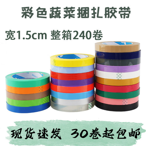 彩色胶带1.5cm超市蔬菜捆扎封口