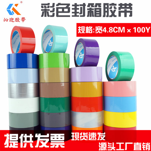 封箱胶带彩色包装胶马卡龙色