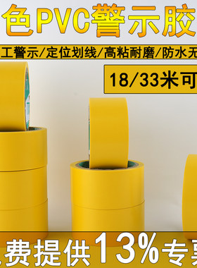 黄色PVC高粘无痕防水警示地板胶