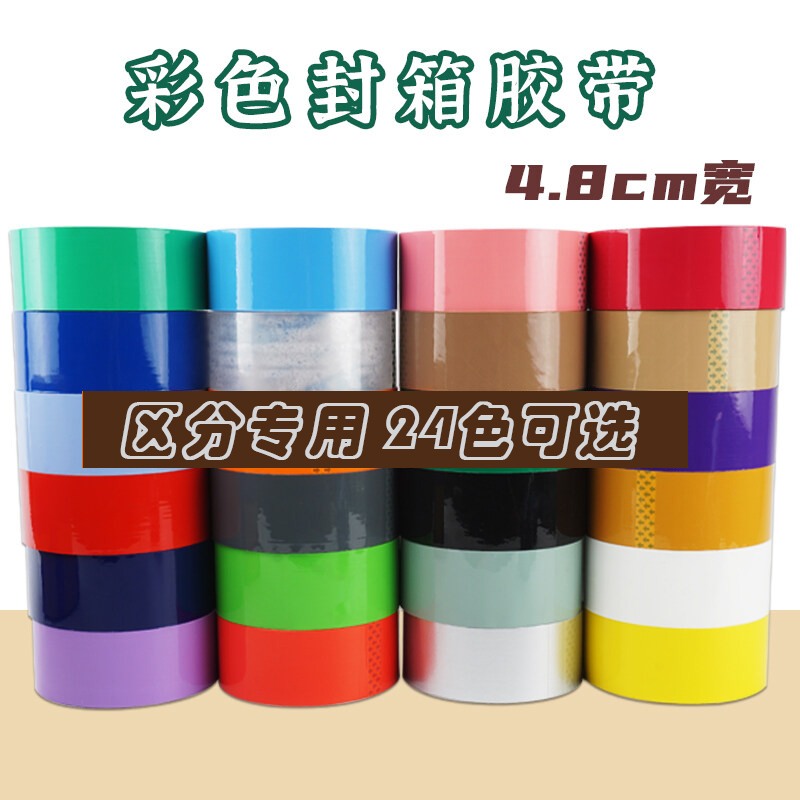透明封箱胶带批发4.8cm宽封口胶布定制logo印字彩色红黄绿白黑粉