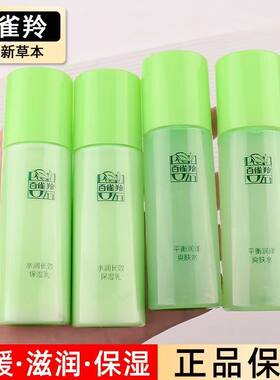 百雀羚水乳套装中样草本爽肤水保湿乳补水保湿护肤品便携旅行装