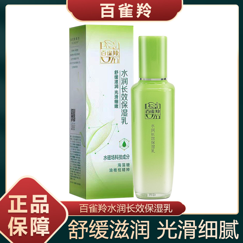 百雀羚乳液水润长效保湿乳清爽补乳液/面霜