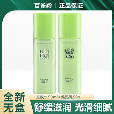 百雀羚中样小样水乳套装全新无盒旅行试用爽肤水乳液补水保湿正品