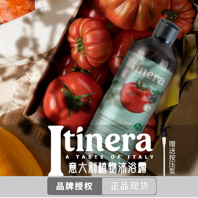 意大利 Itinera香氛身体沐浴露滋润保湿品牌授权优惠价