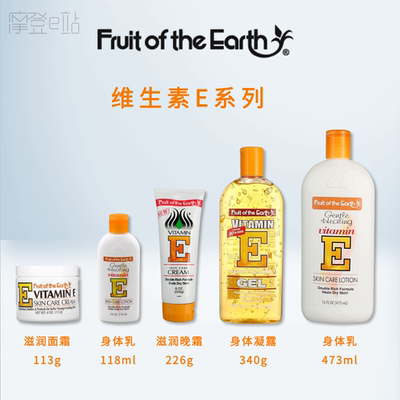 美国Fruit of the earth闪露维生素E特效身体乳修复凝露滋润面霜