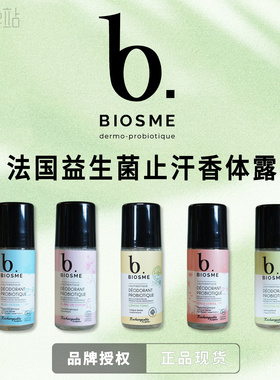 法国BIOSME止汗露香体滚珠益生菌除臭爽身章小蕙推荐【品牌授权】