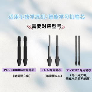 适用小猿学练机Ai智能学习机P40pro ultra手写笔芯R1T4替换笔尖s2