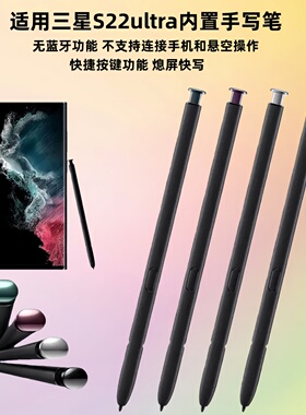 适用三星Galaxy S22Ultra手写笔5g智能手机触控笔内置spen电磁笔