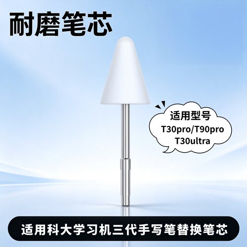 适用科大学习机三代笔替换芯